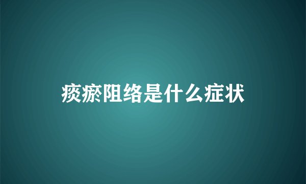 痰瘀阻络是什么症状