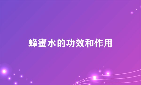 蜂蜜水的功效和作用