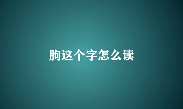 朐这个字怎么读