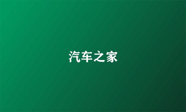 汽车之家