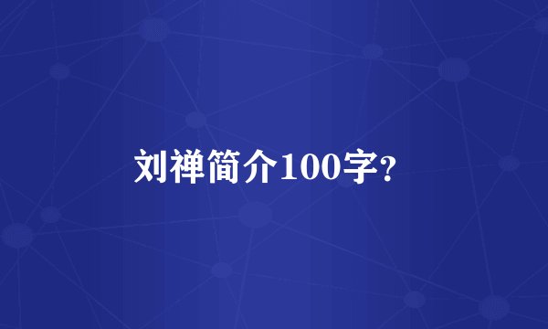 刘禅简介100字？