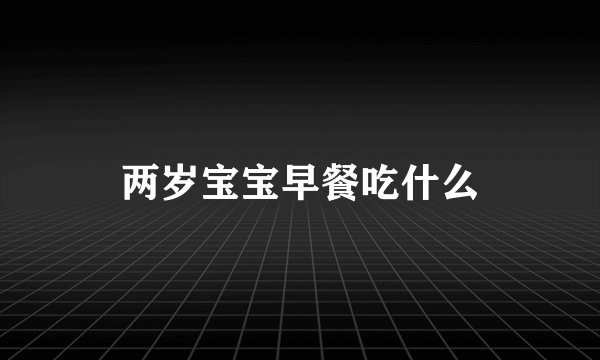 两岁宝宝早餐吃什么