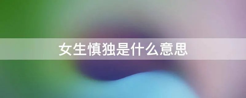 女生慎独是什么意思
