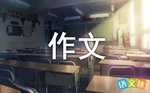 写游记的作文