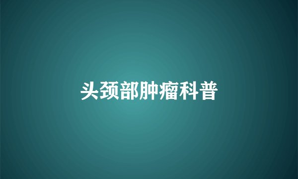 头颈部肿瘤科普