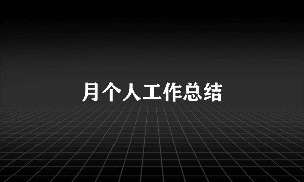 月个人工作总结