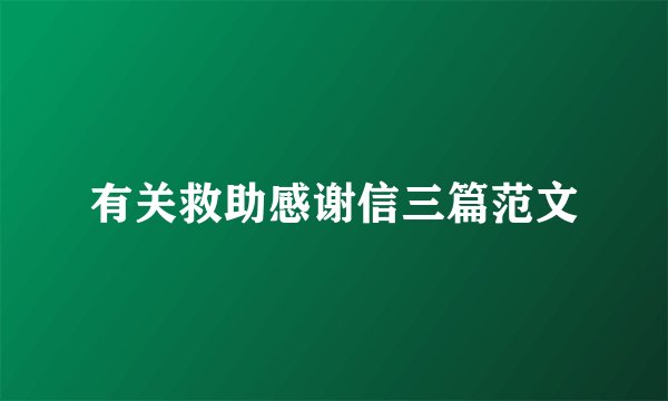 有关救助感谢信三篇范文