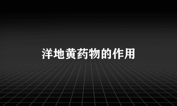洋地黄药物的作用