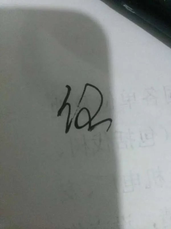 硬笔行草书法任字怎么写
