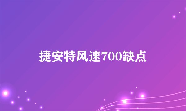 捷安特风速700缺点