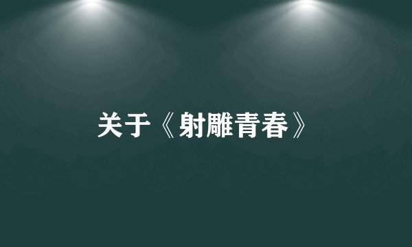 关于《射雕青春》