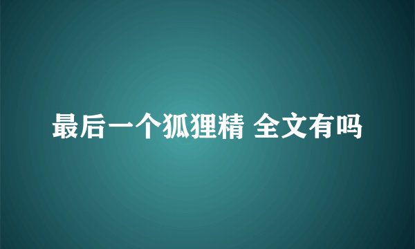 最后一个狐狸精 全文有吗
