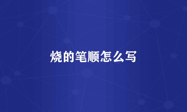 烧的笔顺怎么写