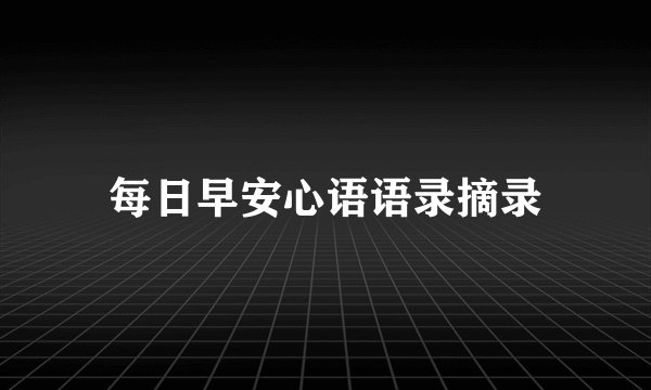 每日早安心语语录摘录