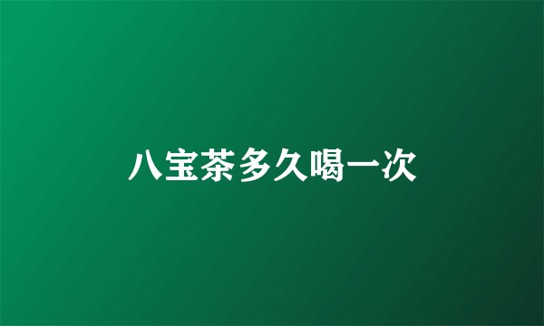 八宝茶多久喝一次
