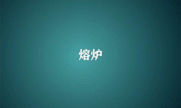 熔炉
