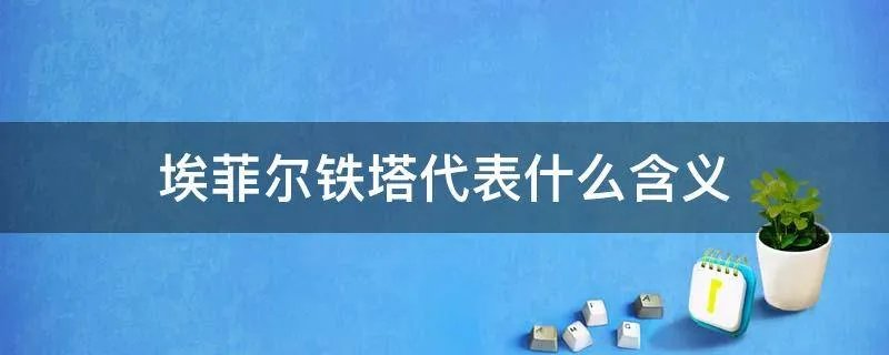 埃菲尔铁塔代表什么含义