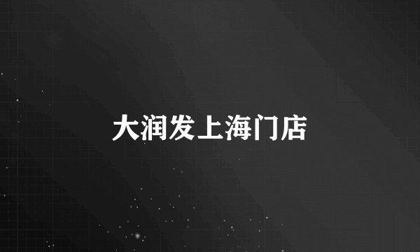 大润发上海门店