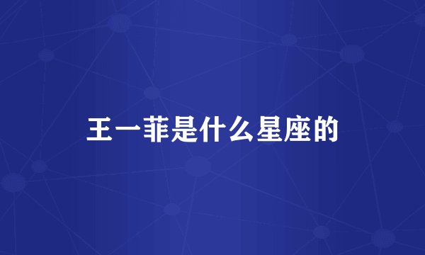 王一菲是什么星座的
