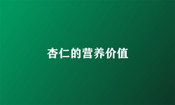 杏仁的营养价值