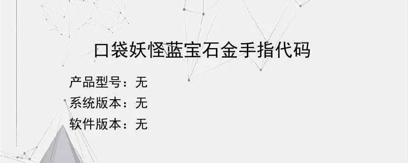 口袋妖怪蓝宝石金手指代码