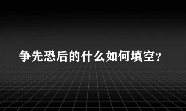 争先恐后的什么如何填空？