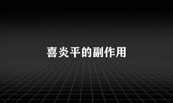 喜炎平的副作用