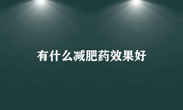 有什么减肥药效果好