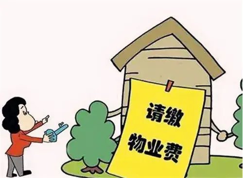 物业费是什么意思
