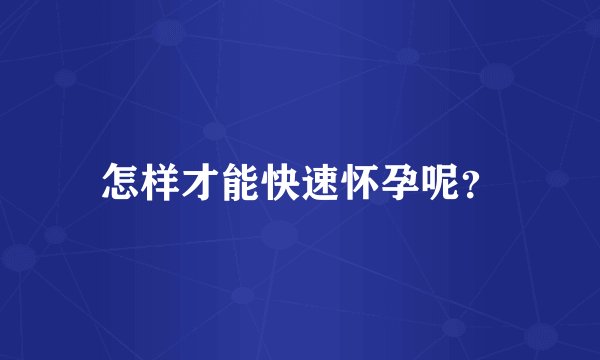 怎样才能快速怀孕呢？