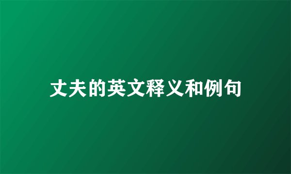 丈夫的英文释义和例句