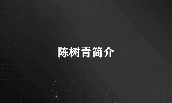 陈树青简介