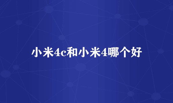小米4c和小米4哪个好