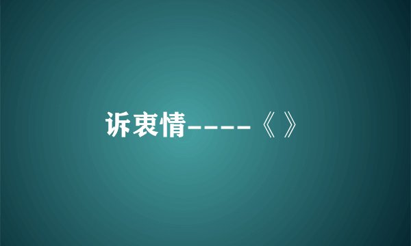 诉衷情----《》