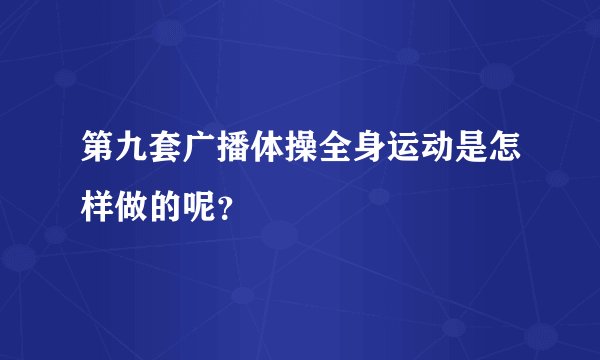 第九套广播体操全身运动是怎样做的呢？
