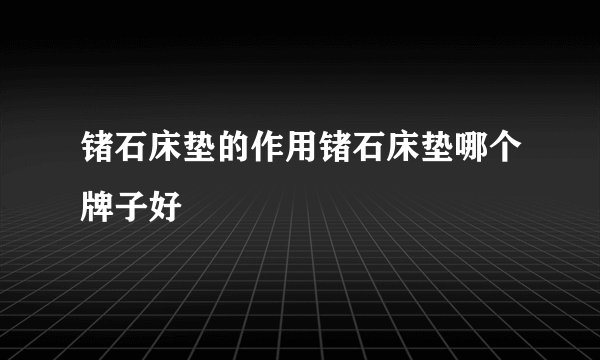 锗石床垫的作用锗石床垫哪个牌子好