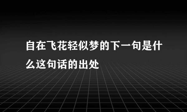 自在飞花轻似梦的下一句是什么这句话的出处