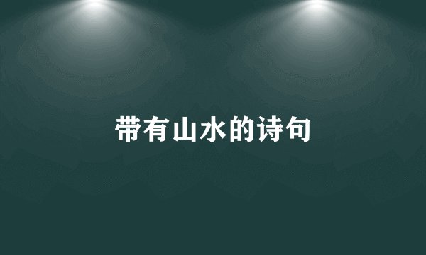 带有山水的诗句