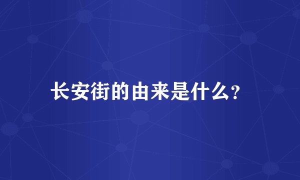 长安街的由来是什么？