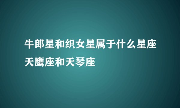牛郎星和织女星属于什么星座天鹰座和天琴座