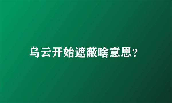 乌云开始遮蔽啥意思？
