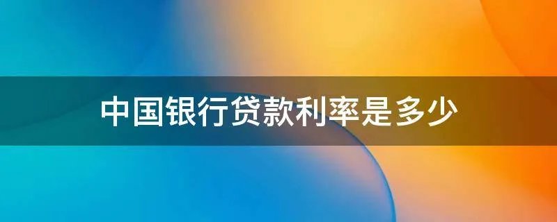 中国银行贷款利率是多少