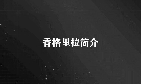 香格里拉简介