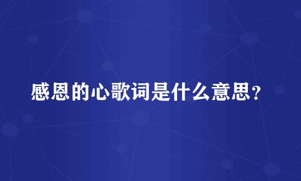 感恩的心歌词是什么意思？