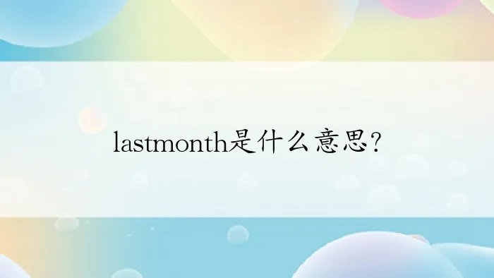 lastmonth是什么意思?