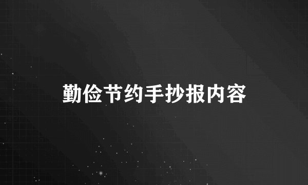 勤俭节约手抄报内容
