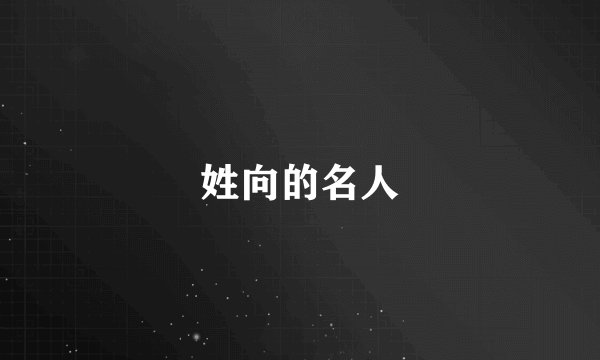 姓向的名人