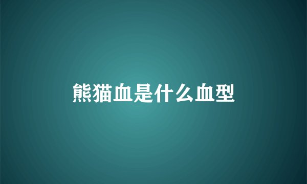 熊猫血是什么血型
