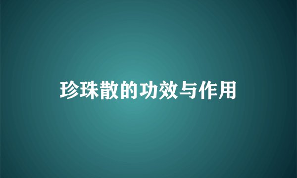 珍珠散的功效与作用