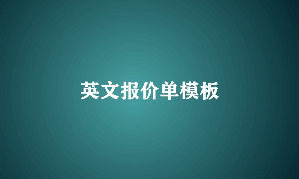 英文报价单模板